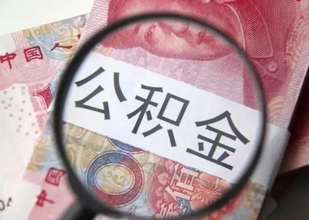 邢台为啥不建议办理公积金对冲（公积金对冲怎么不是全额扣款）